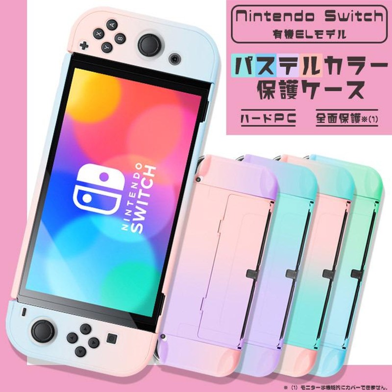 Nintendo Switch 有機ELモデル ニンテンドースイッチ カバー パステル