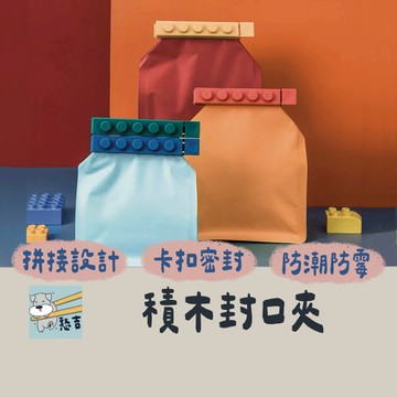 積木封口夾 4入組 封口夾 密封夾 保鮮夾 食品封口夾 零食封口夾 零食封口夾 茶葉封口夾 封袋夾 密封條【台灣現貨】