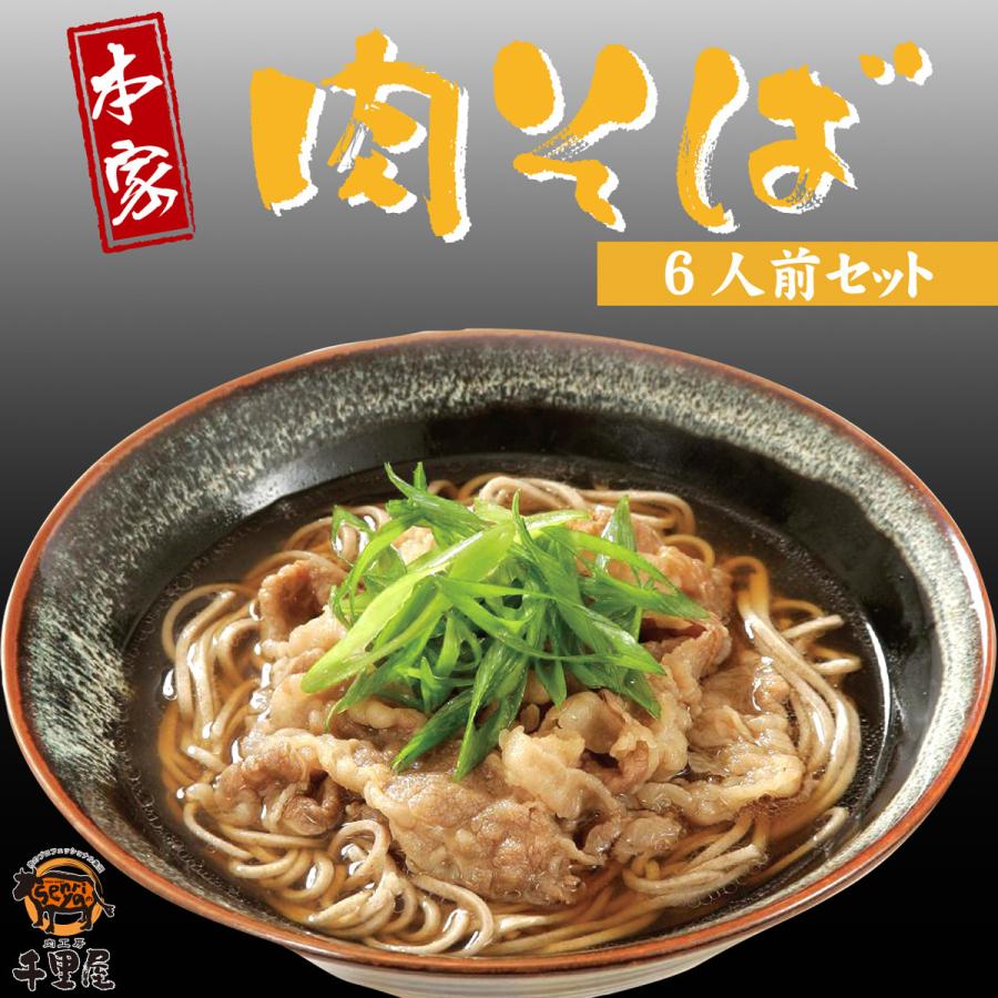 お歳暮 お年賀 そば セット 麺類 惣菜 牛肉 こってり だし つゆ 肉屋 旨味 買い置き ギフト プレゼント お取り寄せ 本家肉そば 6人前セット あすつく