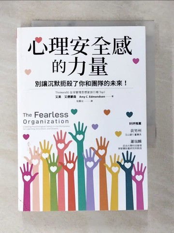 【書寶二手書T7／財經企管_S64】心理安全感的力量：別讓沉默扼殺了你和團隊的未來！_艾美．艾德蒙森, 朱靜女