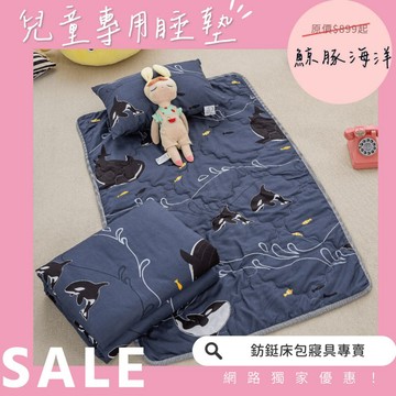 鯨豚海洋 兒童睡墊三件組/幼兒園/鋪棉睡墊/兒童睡墊