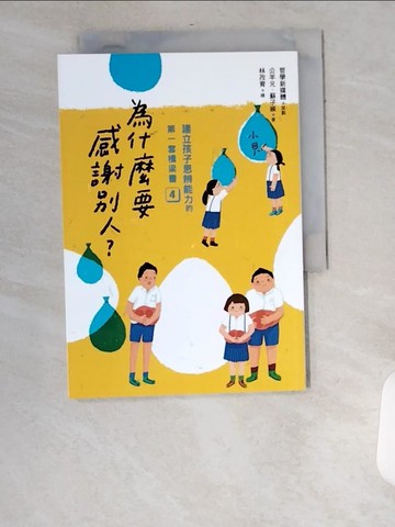 【書寶二手書T3／少年童書_UU8】建立孩子思辨能力的第一套橋梁書(4)為什麼要感謝別人_公羊兄, 蘇子?著 ; 哲學新媒體策劃 ; 林孜育繪