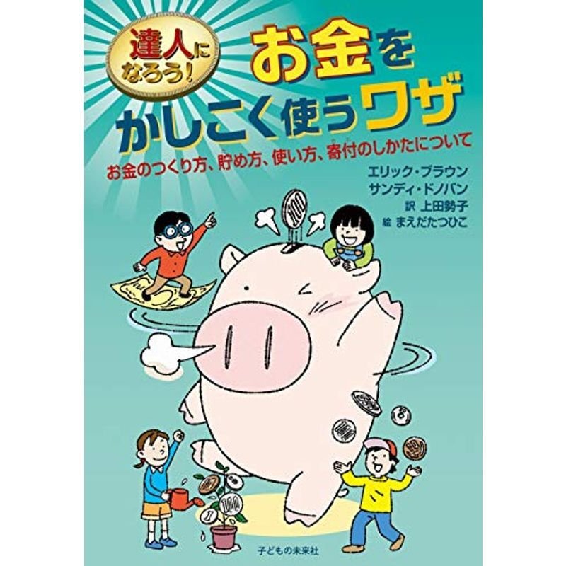 達人になろう お金をかしこく使うワザ