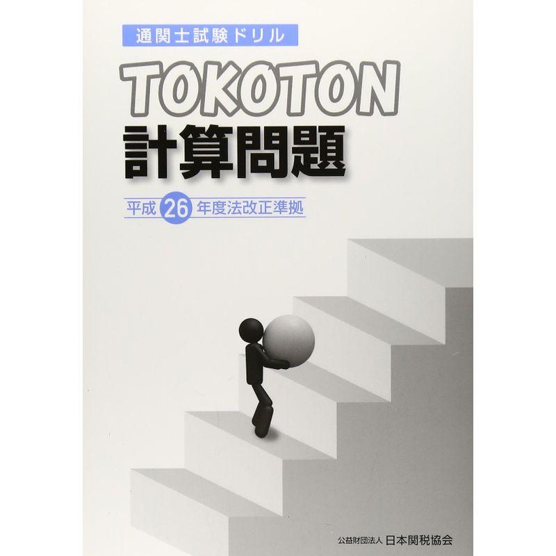 通関士試験ドリルTOKOTON計算問題?平成26年度法改正準拠