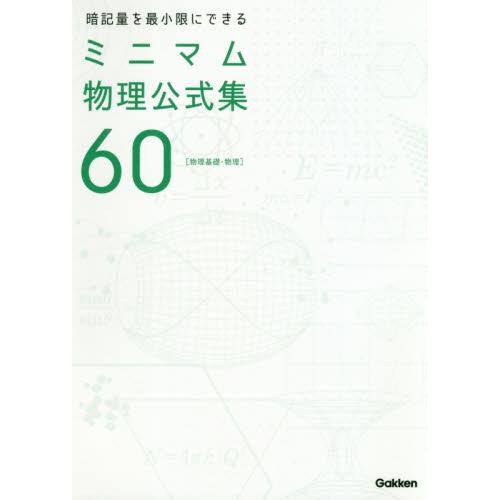 暗記量を最小限にできるミニマム物理公式集６０　物理基礎・物理