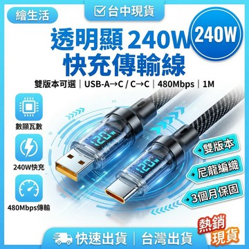 【✨充電✨傳輸✨專用】240W高速充 超快傳輸 Phone 17 16 15 充電線 PD 快充線 Type C 傳輸線