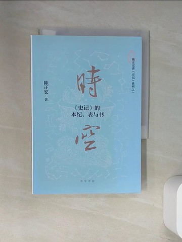 【書寶二手書T1／文學_UWU】時空：史記的本紀表與書_簡體_陳正宏