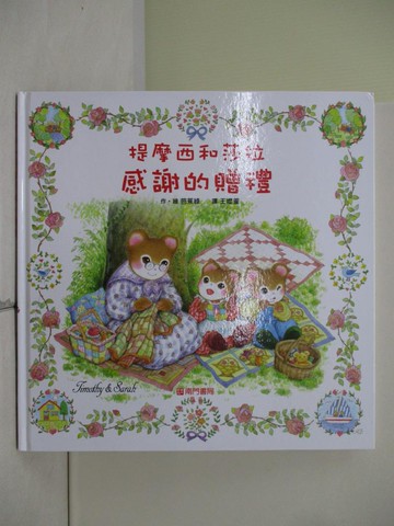【書寶二手書T4／少年童書_ZU3】提摩西和莎拉感謝的贈禮_芭蕉綠（Basho Midori）/圖
