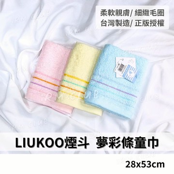 LIUKOO 煙斗牌 LK410 夢彩條兒童毛巾 台灣製 || 素色純棉吸水洗臉巾 運動小毛巾 台灣現貨 || 愛亂買
