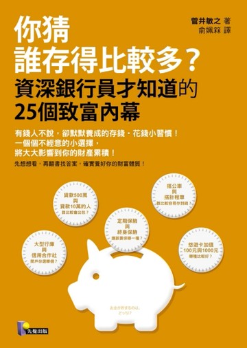 你猜誰存得比較多？：資深銀行員才知道的25個致富內幕[二手書_良好]