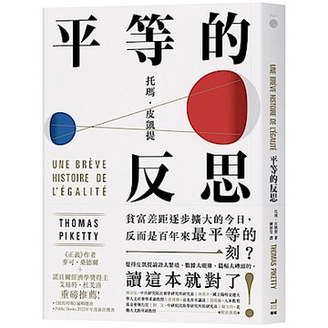 平等的反思【城邦讀書花園】