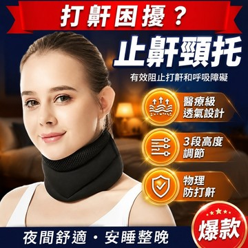 🔥台灣免運🔥【止鼾頸托】醫療級透氣設計｜3段高度調節 夜間舒適｜物理防打鼾