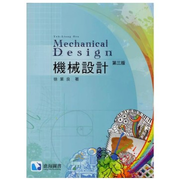 滄海-建宏 機械設計(第3版) 徐業良 9786269987627 <建宏書局>