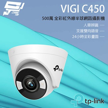 TP-LINK 昌運監視器 VIGI C450 5MP 全彩半球型監視器/商用網路監控攝影機【夏日限時優惠中 再享點數回饋】