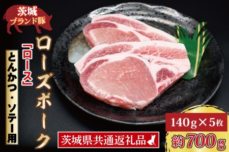 ローズポーク ロース とんかつ・ソテー用 約700g (140g×5枚) 茨城県共通返礼品 ブランド豚 茨城 国産 豚肉 冷凍 とんかつ ソテー