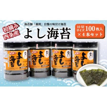 ふるさと納税 西条産味付け海苔「よし海苔」4本セット 愛媛県西条市