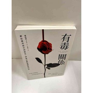 【雷根360免運】【送贈品】有毒關係 #近全新 #近全新【P-M634】