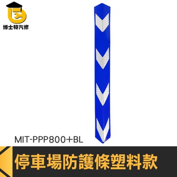 博士特汽修 柱子防撞條 卸貨防撞條 護角條 柱角防撞條 MIT-PPP800+BL 防撞柱 護牆角 L型防撞條