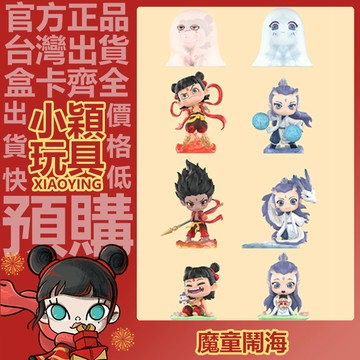 【小穎玩具】哪吒 天生羈絆 系列 盲盒 盒玩 盲抽 公仔 擺件 禮物 POPMART 泡泡瑪特 乖巧敖丙 哪吒鬧海