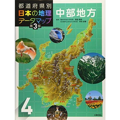 都道府県別 日本の地理データマップ 第3版 4中部地方