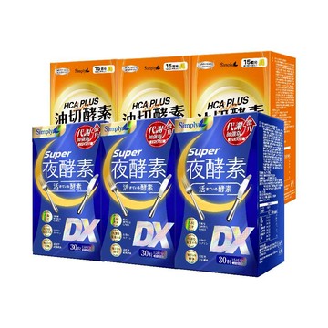 iQueen獨家【Simply新普利】超級夜酵素DX 30顆+油切酵素錠EX30顆 (3+3組)(日韓雙GABA 好睡好代謝)