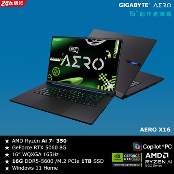 技嘉GIGABYTE AERO X16 1VH93TWC94AH 16吋AI電競筆電(AMD Ryzen AI 7 350/RTX5060 8GB/16G/1TB/Win11)