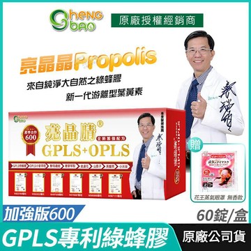 生寶國際生技 [生寶國際生技] 專利綠蜂膠 葉黃素 亮晶腈 GPLS+OPLS 加強版