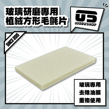玻璃研磨專用植絨方形毛氈片 磁土盤 海綿盤 絨毛盤 除油膜 漆面清潔 多功能拋光機【零伍工坊】