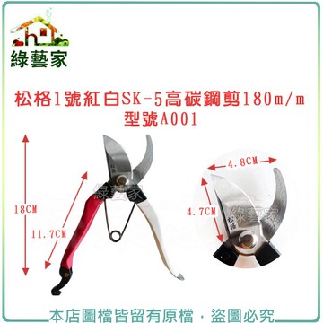 【綠藝家】松格1號紅白SK-5高碳鋼剪180m/m型號A001(剪錠鋏)