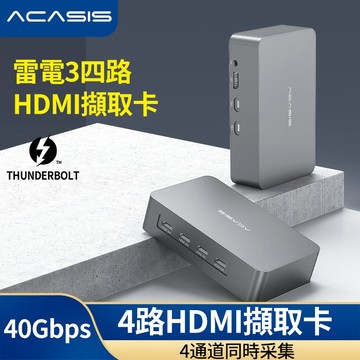 ACASIS阿卡西斯 4路HDMI外置雷電3頻道採集卡 攝像機直播 Vmix導播切換算機筆記本Switch/PS4遊戲
