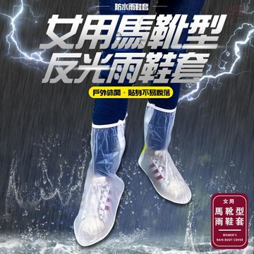 GS金德恩-女款馬靴型反光防水防雨鞋套(一雙) 鞋套 防水防雨鞋套 雨鞋套