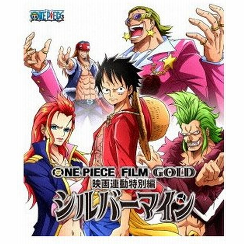 One Piece Film Gold映画連動特別編 シルバーマイン Blu R ワンピース Blu Ray 通販 Lineポイント最大0 5 Get Lineショッピング