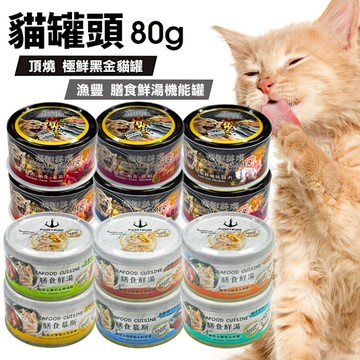 【24罐組】頂燒 極鮮黑金貓罐 80g 漁豐 膳食鮮湯機能罐 黑金罐 機能罐 頂燒罐 貓食品