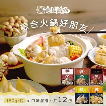 【金利華】綜合火鍋料組共12包(鱈魚丸x3+魚包蛋x3+麻辣魚丸x2+蟹黃包x2+乳酪包x2_海鮮火鍋料)