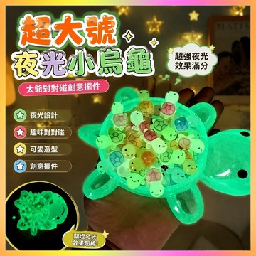 超大號烏龜太爺對對碰創意擺件塑料發光diy爆款巨無霸夜光小烏龜 海鷗