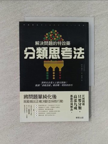 【書寶二手書T1／財經企管_YHO】解決問題的特效藥：分類思考法_鈴木進介,  蕭雲菁