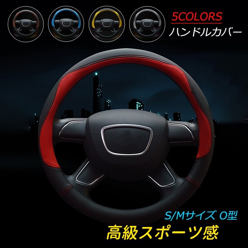 最大800円割引」ハンドルカバー O型 軽自動車 レザー シリコン製 高級感 運動風 S/Mサイズ 36.5-37.9cm適し ドレスアップ 通気性  ステアリングカバー カー内装 通販 LINEポイント最大0.5%GET | LINEショッピング