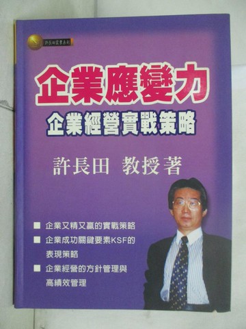 【書寶二手書T6／財經企管_JC2】企業應變力_許長田