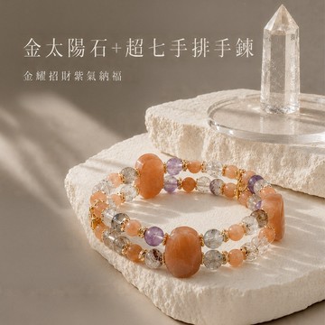 天藍小舖-金太陽石+超七手排手鍊(客製手圍)-A31310301