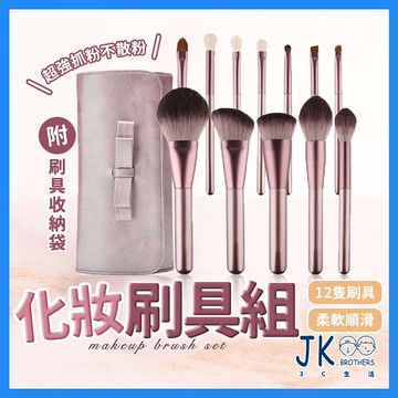 刷具組 化妝刷具組 彩妝刷具組 美妝刷具組 12支 迷你刷具組 眼妝刷具組 刷具套組 韓國刷具組 專業刷具組  刷具套裝