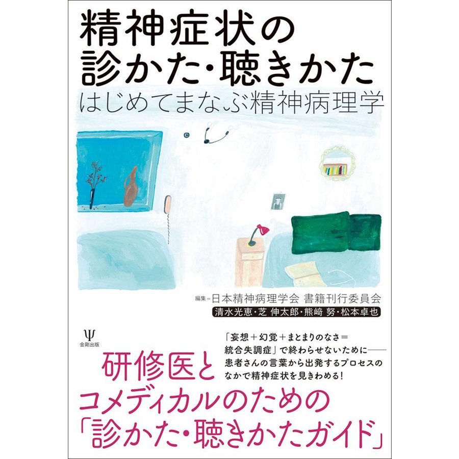 精神症状の診かた・聴きかた-はじめてまなぶ精神病理学