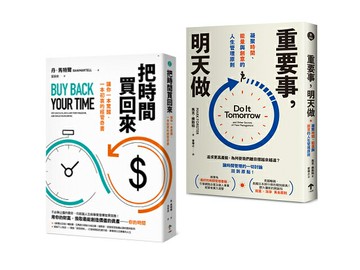 【讀書共和國】買回人生套書：重塑你的時間觀（把時間買回來＋重要事，明天做）