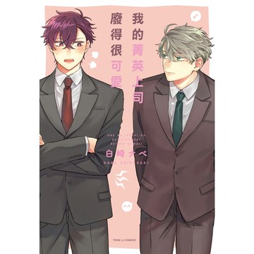 我的菁英上司廢得很可愛 (1)_Readmoo 讀墨電子書