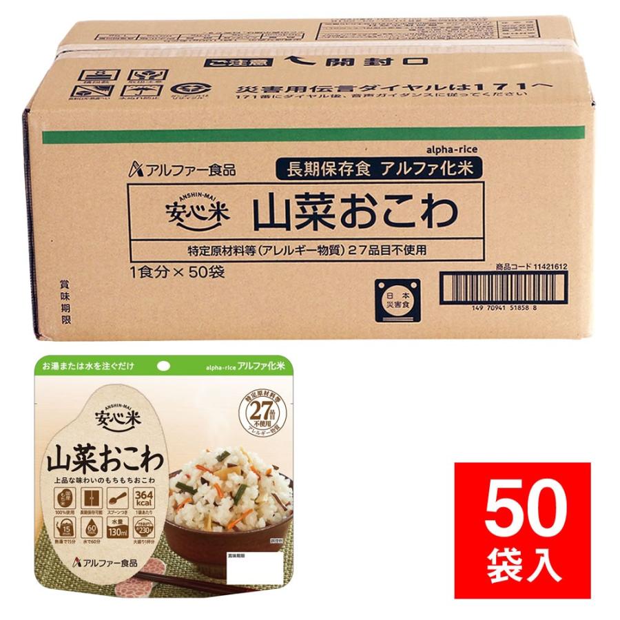 非常食 5年保存 アルファ米 安心米 個食タイプ 山菜おこわ 50袋入（防災用品 保存食）