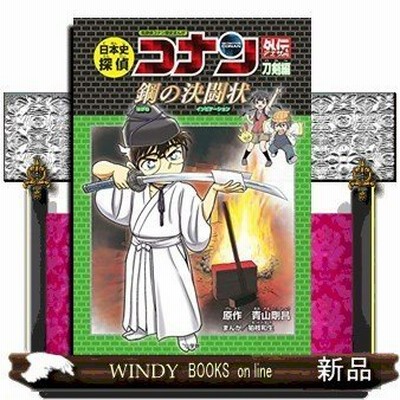 条件付 10 相当 日本史探偵コナン外伝 アナザー 名探偵コナン歴史まんが 刀剣編 青山剛昌 条件はお店topで 通販 Lineポイント最大get Lineショッピング