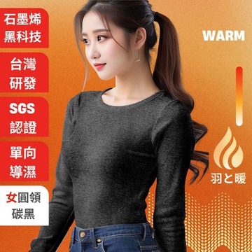 羽和暖SWARM 台灣研發單向導濕石墨烯極暖發熱衣 女圓領 碳黑