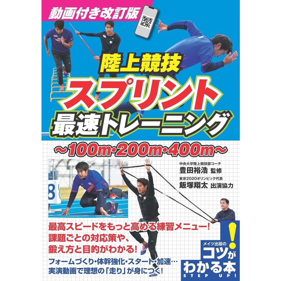 陸上競技スプリント最速トレーニング 100m・200m・400m 豊田裕浩