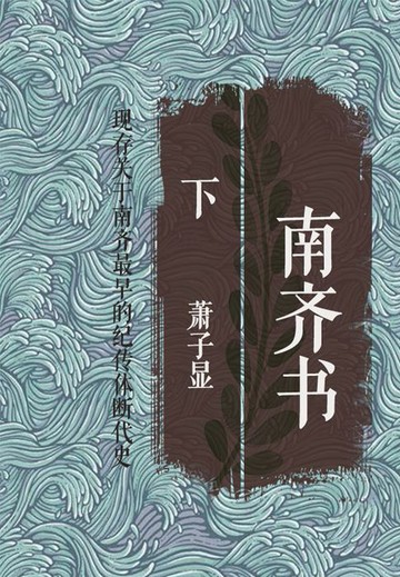 【電子書】南齐书（下）
