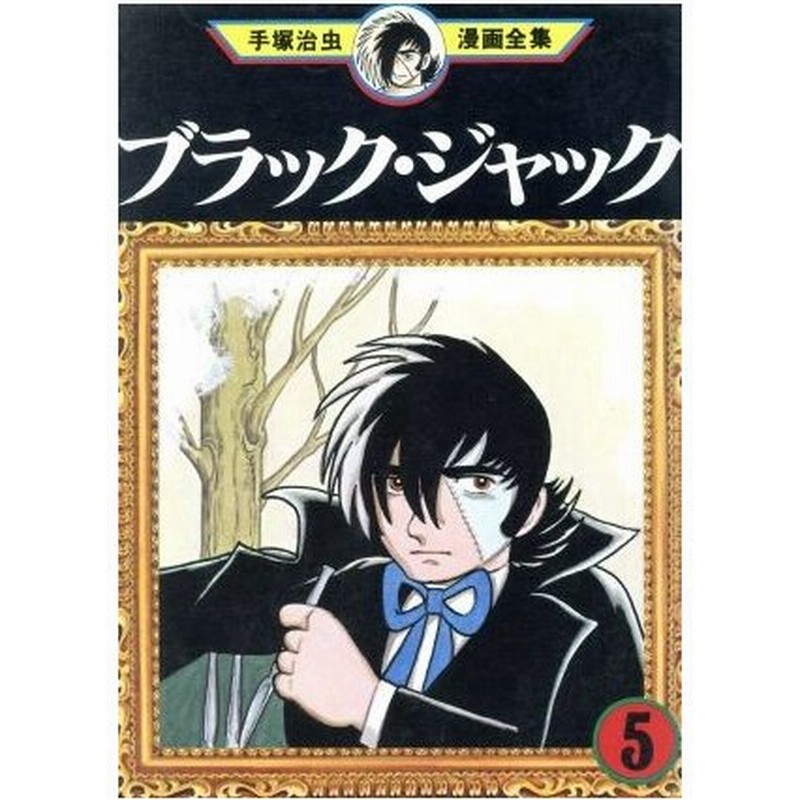 ブラック ジャック 手塚治虫漫画全集 ５ 手塚治虫漫画全集 手塚治虫 著者 通販 Lineポイント最大0 5 Get Lineショッピング