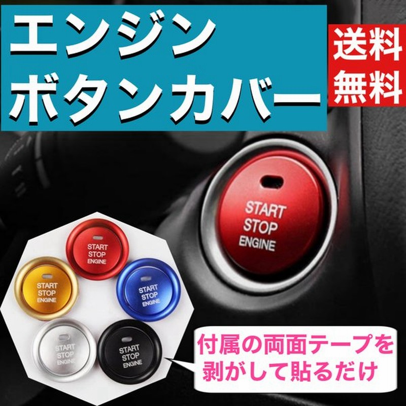 エンジンスタートボタンカバー ボタン リング トヨタ 車 カー用品 ドレスアップ 簡単取付 汎用 プッシュスタート エンジン スタート ボタン 飾り 通販 Lineポイント最大get Lineショッピング